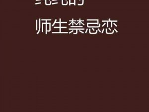 陪读：禁忌的师生恋：肉欲横流：师生禁忌之恋