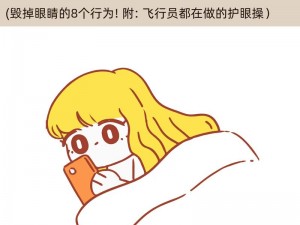 12 岁女孩熬夜玩手机，你怎么看？