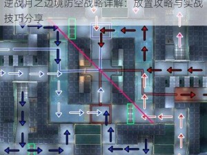 逆战月之边境防空战略详解：放置攻略与实战技巧分享