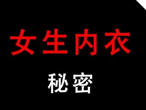 女生身上的小兔兔是什么：带你了解女生内衣的奥秘