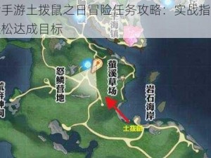 天谕手游土拨鼠之日冒险任务攻略：实战指南助你轻松达成目标