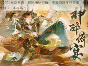 阴阳师2024电影网盘：揭秘神秘剧情，高清资源在线共享，独家解析预告片细节，不容错过