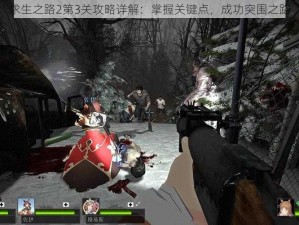 求生之路2第3关攻略详解：掌握关键点，成功突围之路