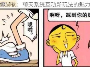 踩到你脚软：聊天系统互动新玩法的魅力探究