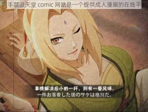 纲手禁漫天堂 comic 网站是一个提供成人漫画的在线平台