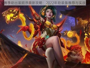 LOL S12赛季劫出装顺序最新攻略：2022年劫装备推荐与实战应用指南