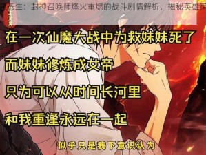 力斗蚩尤救苍生：封神召唤师烽火重燃的战斗剧情解析，揭秘英雄荣耀与重生之路