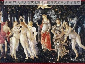 西方 37 大但人文艺术高清：探索艺术与人性的深度