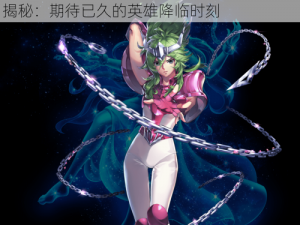 圣斗士星矢手游新角色仙女星云瞬上线时间揭秘：期待已久的英雄降临时刻