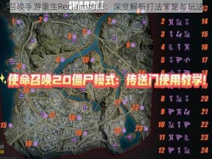 使命召唤手游重生Reclaim地图：深度解析打法策略与玩法攻略