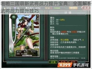 啪啪三国萌新武将战力提升宝典：全面解析武将战力提升技巧