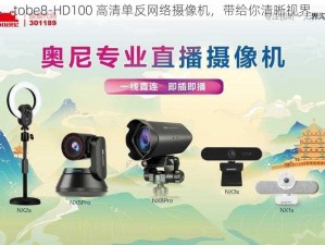 tobe8-HD100 高清单反网络摄像机，带给你清晰视界