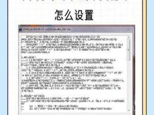 中文字幕乱码中文字幕乱码;中文字幕乱码，你需要知道的一切