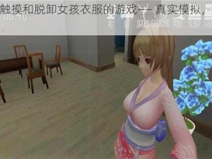 可以触摸和脱卸女孩衣服的游戏—— 真实模拟，极致体验