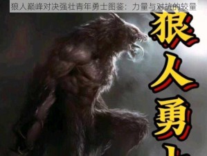 狼人巅峰对决强壮青年勇士图鉴：力量与对抗的较量