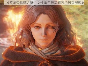 《艾尔登法环之魅：女性角色最美套装的风采展现》