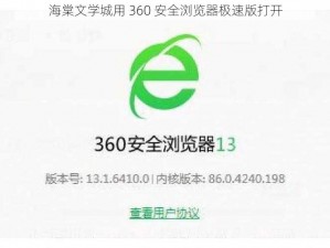 海棠文学城用 360 安全浏览器极速版打开