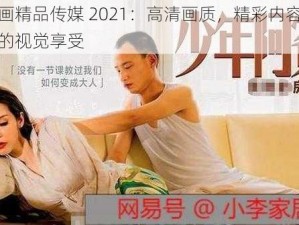 麻豆画精品传媒 2021：高清画质，精彩内容，满足你的视觉享受