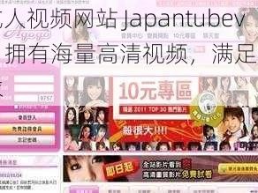 日本成人视频网站 Japantubevideo，拥有海量高清视频，满足你的不同需求