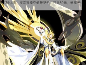 奥拉星限时优惠：探索智能充值新纪元，只需50元，畅享无忧自动充值体验