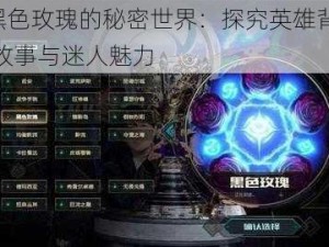 LOL黑色玫瑰的秘密世界：探究英雄背后的传奇故事与迷人魅力