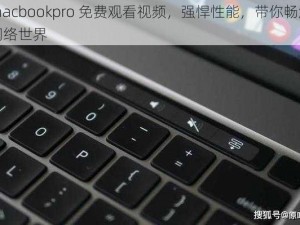 macbookpro 免费观看视频，强悍性能，带你畅游网络世界