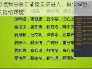 网站你懂我意思正能量直接进入，提供绿色、健康、和谐的网络环境