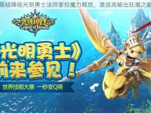 黑暗降临光明勇士法师掌控魔力释放，激战高输出狂潮之巅