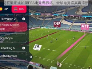 《火箭联盟正式加盟FIFA电竞世界杯，全球电竞盛宴再添新篇章》