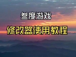 全民打怪兽辅助修改器使用教程：轻松掌握游戏技巧，提升战斗实力