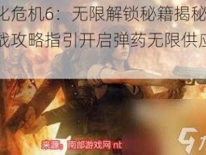 生化危机6：无限解锁秘籍揭秘：实战攻略指引开启弹药无限供应之源