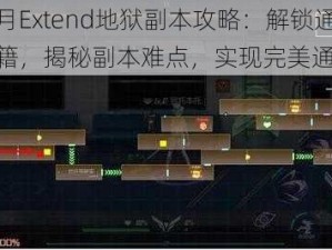 黑月Extend地狱副本攻略：解锁通关秘籍，揭秘副本难点，实现完美通关