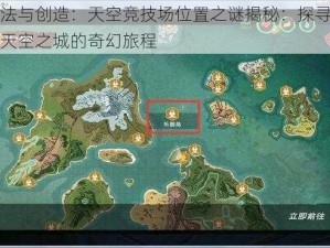 魔法与创造：天空竞技场位置之谜揭秘：探寻神秘天空之城的奇幻旅程