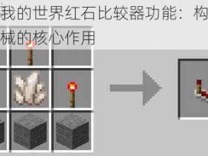 揭秘我的世界红石比较器功能：构建高级机械的核心作用