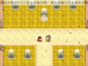 坎公骑冠剑噩梦6-2三星全收集攻略：通关秘籍与完美通关步骤详解