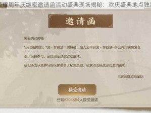 王者荣耀周年庆绝密邀请函活动盛典现场揭秘：欢庆盛典地点独家揭晓