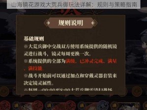 山海镜花游戏大荒兵御玩法详解：规则与策略指南