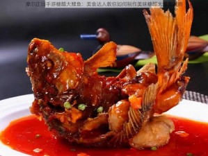 摩尔庄园手游糖醋大鲤鱼：美食达人教你如何制作美味糖醋大鲤鱼攻略