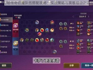 刀塔传奇巨魔队伍搭配攻略：实战策略与英雄组合之道