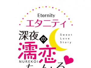 eternity相濡以沫的恋爱频道、eternity 相濡以沫的恋爱频道：遇见你的那一刻，我仿佛看见了永恒