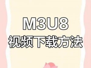 蜜桃视频m3u8【如何获取蜜桃视频 m3u8 链接？】