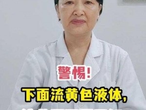 下面自动流出液体像水怎么回事 下面自动流出液体像水是怎么回事？