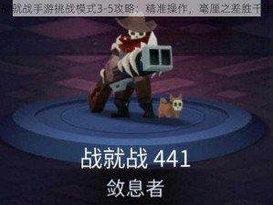 战就战手游挑战模式3-5攻略：精准操作，毫厘之差胜千里