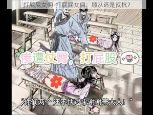 打屁屁女佣-打屁屁女佣：顺从还是反抗？