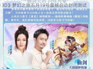 仙剑奇侠传重磅回归：独家揭秘《仙剑奇侠传III 3D》梦幻之旅五月19号震撼启动封闭测试