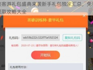侠客游礼包盛典来袭新手礼包独家汇总，免费领取攻略大全
