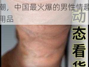 男生被体育老师 c 到高潮，中国最火爆的男性情趣用品