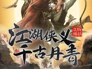 《江湖侠客令》安卓新服雄霸天下7月18日震撼开启，热血江湖再掀波澜