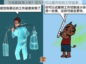 为啥戴跳弹上班？因为它可以提升你的工作效率