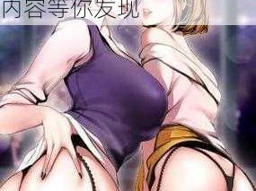 成人漫画免费观看 成人漫画免费观看，海量精彩内容等你发现